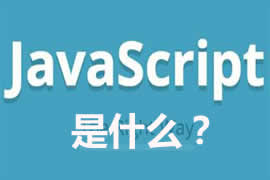 JavaScript是什么？