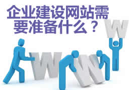 企業(yè)網(wǎng)站建設需要準備什么資料