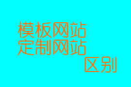 網頁設計中模板站和定制站的區(qū)別【廣州網頁設計】