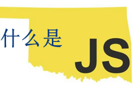 js是什么？