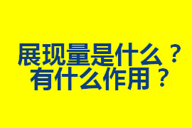 展現(xiàn)量是什么？在廣州網(wǎng)站優(yōu)化中有什么作用？