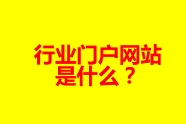 什么是門戶網(wǎng)站？【廣州網(wǎng)站定制】