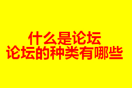 什么是論壇？【廣州網(wǎng)站定制】