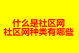 社區(qū)網(wǎng)是什么？社區(qū)網(wǎng)有什么種類？【廣州網(wǎng)站定制】