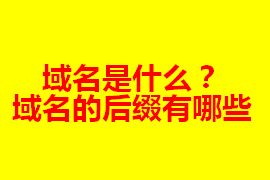 域名是什么？在網(wǎng)站建設(shè)中的作用及其重要【廣州網(wǎng)站定...