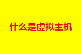 虛擬主機是什么？虛擬主機的特點是什么？【廣州網站定...