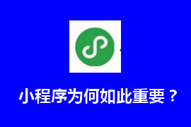 小程序有什么作用？什么是小程序【廣州網站建設】