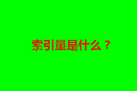 網站建設好后如何提升索引量【廣州網站建設】