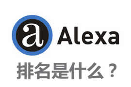 alexa排名是什么？【廣州網(wǎng)站建設】