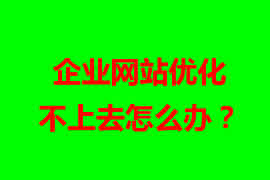 企業(yè)網(wǎng)站優(yōu)化不上去怎么辦？【廣州網(wǎng)站設(shè)計(jì)】