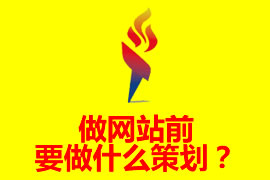 做網(wǎng)站前要做什么策劃？