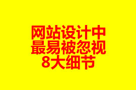 網站設計中最易被忽視的8大細節(jié)