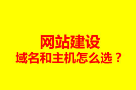 網(wǎng)站建設(shè)，域名和主機(jī)怎么選？