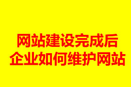 網(wǎng)站建設(shè)完成后企業(yè)如何維護(hù)網(wǎng)站