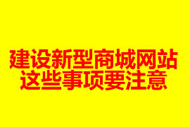 建設新型商城網(wǎng)站這些事項要注意