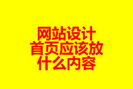 網(wǎng)站設(shè)計：首頁應(yīng)該放什么內(nèi)容？