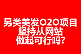 另類(lèi)美發(fā)O2O項(xiàng)目，堅(jiān)持從網(wǎng)站做起可行嗎?