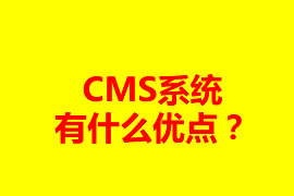 CMS系統(tǒng)有什么優(yōu)點(diǎn)？可以應(yīng)用在什么地方？