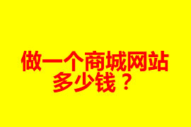 做一個商城網(wǎng)站多少錢？