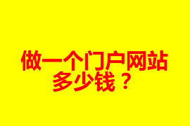 做一個(gè)門戶網(wǎng)站多少錢？