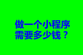 做一個(gè)小程序需要多少錢？