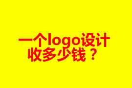 一個logo設(shè)計(jì)收多少錢？