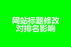 網(wǎng)站標題修改對排名影響