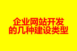 企業(yè)網站開發(fā)的幾種建設類型