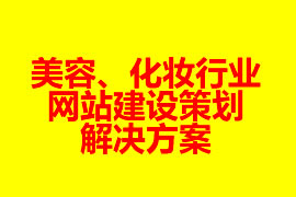 美容、化妝行業(yè)網(wǎng)站建設(shè)策劃解決方案