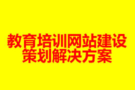 教育培訓(xùn)網(wǎng)站