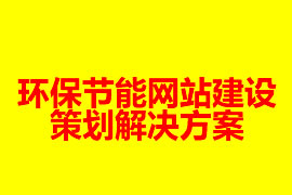 環(huán)保節(jié)能網(wǎng)站建設策劃解決方案