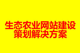 生態(tài)農(nóng)業(yè)網(wǎng)站建設策劃解決方案