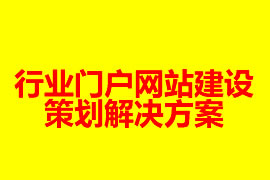 行業(yè)門戶網站建設策劃解決方案