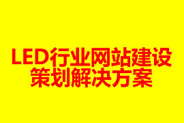 LED行業(yè)網站建設策劃解決方案