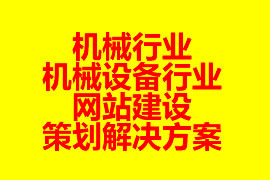 機(jī)械行業(yè)、機(jī)械設(shè)備行業(yè)網(wǎng)站建設(shè)