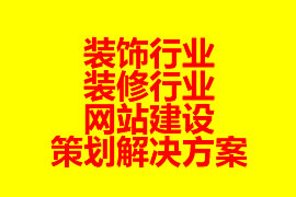 裝飾行業(yè)、裝修行業(yè)網(wǎng)站建設(shè)策劃解決方案