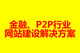 金融、P2P行業(yè)網(wǎng)站建設(shè)解決方案