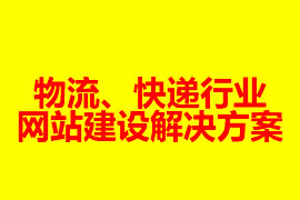 物流、快遞行業(yè)網(wǎng)站建設解決方案