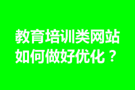 教育培訓(xùn)類網(wǎng)站如何做好優(yōu)化？