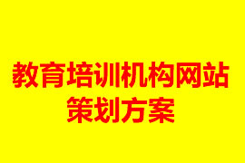 教育培訓(xùn)機構(gòu)網(wǎng)站建設(shè)策劃方案