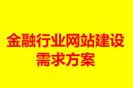 金融行業(yè)網(wǎng)站建設(shè)