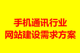 手機通訊行業(yè)網站建設