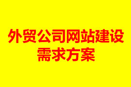 外貿(mào)網(wǎng)站建設(shè)方案