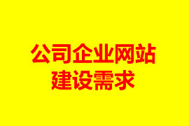 企業(yè)網(wǎng)站建設(shè)需求