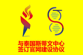 與泰國斯蒂文中心簽訂網(wǎng)站建設協(xié)議