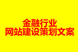 金融行業(yè)網(wǎng)站建設(shè)方案【廣州網(wǎng)站建設(shè)知識】