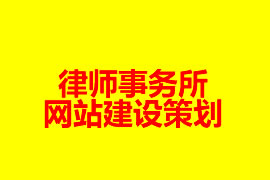 律師事務所網(wǎng)站建設策劃