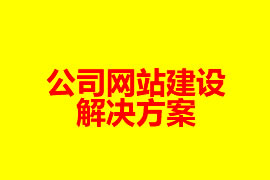 公司網(wǎng)站建設解決方案【廣州網(wǎng)站設計知識】