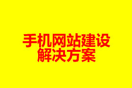 手機(jī)網(wǎng)站建設(shè)解決方案【廣州網(wǎng)站設(shè)計知識】