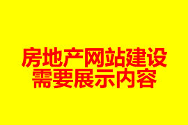 房地產(chǎn)網(wǎng)站建設(shè)需要展示內(nèi)容【廣州網(wǎng)站設(shè)計知識】